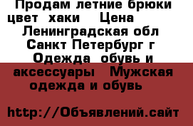 Продам летние брюки цвет“ хаки“ › Цена ­ 1 000 - Ленинградская обл., Санкт-Петербург г. Одежда, обувь и аксессуары » Мужская одежда и обувь   